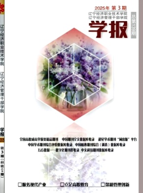 辽宁经济职业技术学院.辽宁经济管理干部学院学报杂志